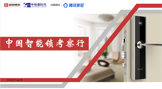 中國(guó)智能鎖考察行之走進(jìn)金點(diǎn)原子 探訪智能鎖生產(chǎn)工業(yè)園