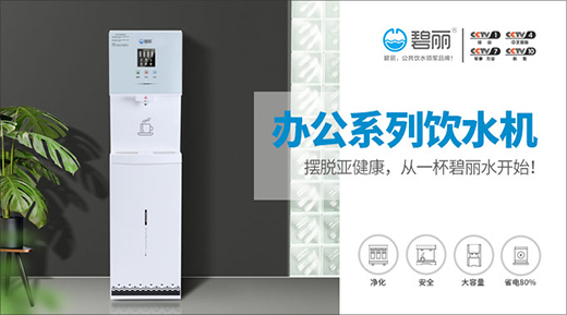 碧麗飲水設(shè)備：跟冷飲say no 每天就該這樣喝!