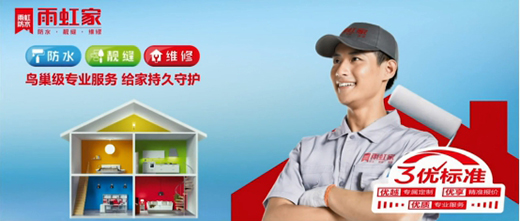 服務再升級，雨虹防水“雨虹家”構建標準化系統(tǒng)服務體系