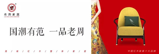老周家居一一一紅木之“新”，創(chuàng)意之“美”!