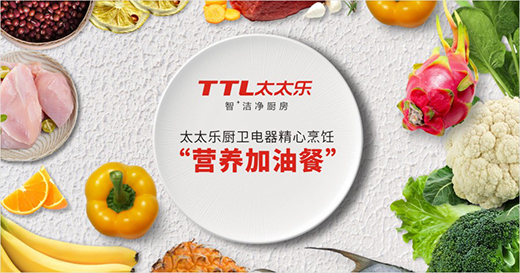 開學啦!太太樂廚衛(wèi)電器精心烹飪“營養(yǎng)加油餐”