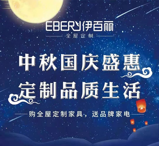 中秋國慶盛惠定制品質(zhì)生活 | 伊百麗店門秀火熱來襲