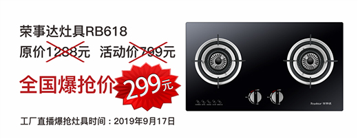 99大促：榮事達(dá)工廠直供，299元爆搶灶具