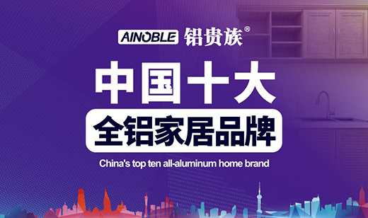 鋁貴族全鋁家居 引領(lǐng)家具行業(yè)快速發(fā)展