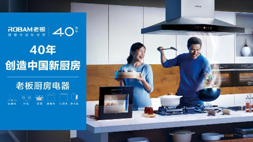 70年70城，老板電器用40年創(chuàng)新力量為中國(guó)廚房注入新活力
