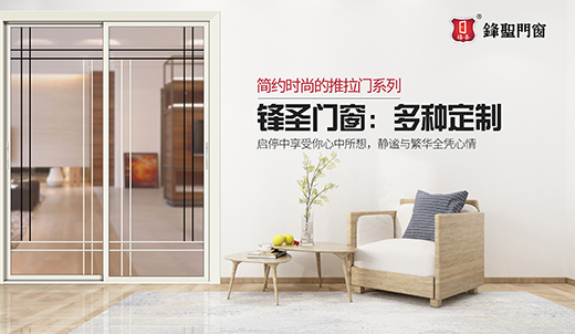 以個性定制為主 鋒圣門窗產(chǎn)品系列全展示