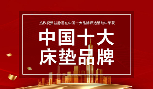 益脈通智能健康床墊 提升國人的睡眠品質(zhì)