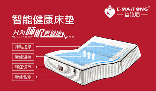 益脈通智能健康床墊 提升國人的睡眠品質(zhì)