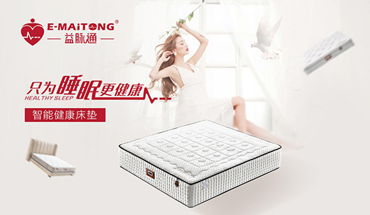 益脈通智能健康床墊 提升國人的睡眠品質(zhì)