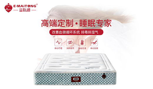 益脈通智能健康床墊 提升國人的睡眠品質(zhì)