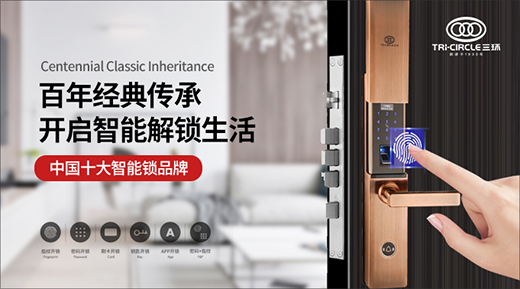 “中國十大品牌”三環(huán)鎖業(yè) 提升國民安全感
