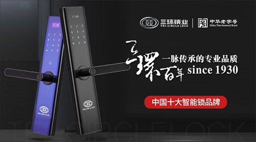 “中國十大品牌”三環(huán)鎖業(yè) 提升國民安全感