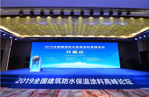 禹王防水，參加2019全國建筑防水保溫涂料高峰論壇!