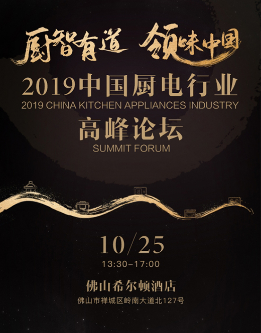 廚智有道 2019中國廚電行業(yè)高峰論壇即將召開