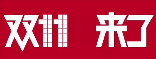 風(fēng)暴來(lái)襲！鉑英特雙11百萬(wàn)豪禮送不停！