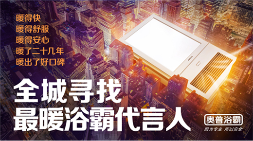 奧普浴霸海報(bào)“尋人”：尋找最暖浴霸代言人