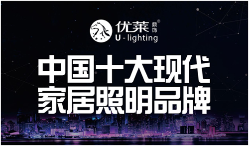 優(yōu)萊鼎飾照明 甘當生活的配角