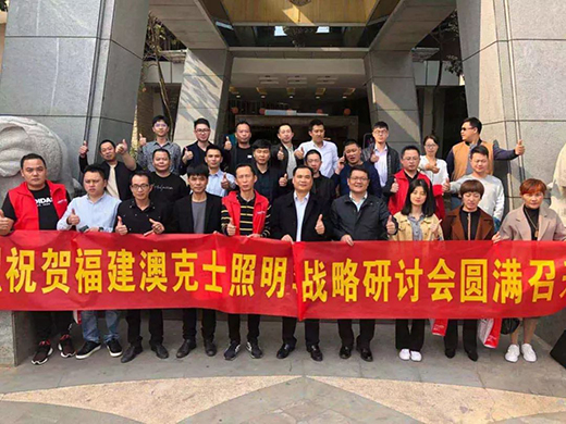 澳克士建甌店成立暨福建運(yùn)營(yíng)中心2020年度運(yùn)營(yíng)規(guī)劃會(huì)議