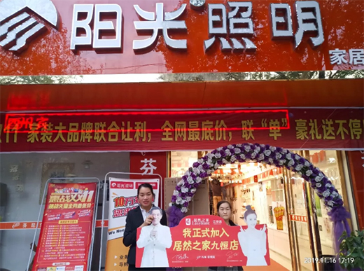 中國(guó)燈飾照明行業(yè)領(lǐng)袖品牌 陽(yáng)光照明正式簽約入駐居然之家