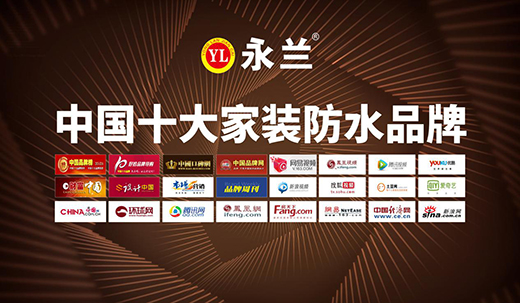 永蘭防水以耀眼成績(jī) 迎接2020