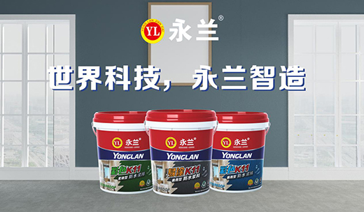 永蘭防水以耀眼成績(jī) 迎接2020