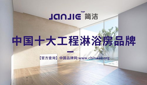 簡潔衛(wèi)浴 強(qiáng)化品牌戰(zhàn)略 尋求行業(yè)突圍