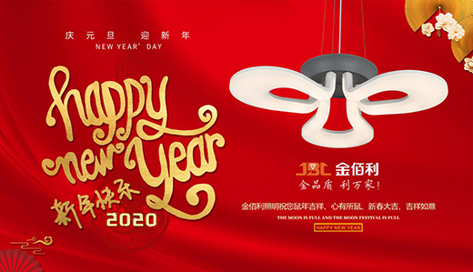 金佰利照明元旦告白：2020年，依舊愛(ài)你愛(ài)你