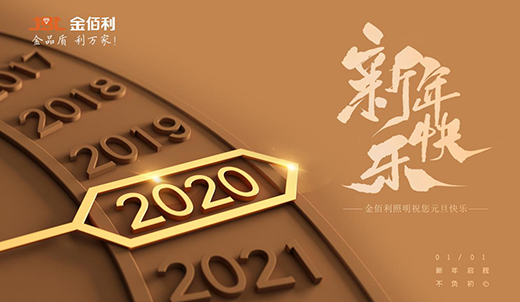 金佰利照明元旦告白：2020年，依舊愛(ài)你愛(ài)你