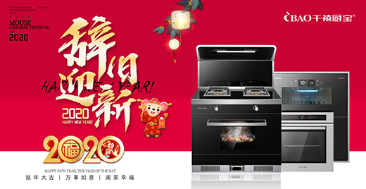 新春快樂!千禧廚寶電器精心烹飪新歲第一餐