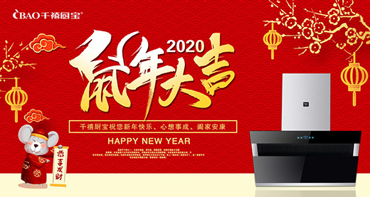 新春快樂!千禧廚寶電器精心烹飪新歲第一餐