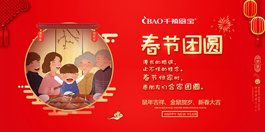 新春快樂!千禧廚寶電器精心烹飪新歲第一餐
