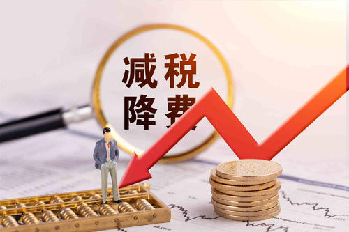 財政部：繼續(xù)研究出臺階段性 有針對性的減稅降費政策