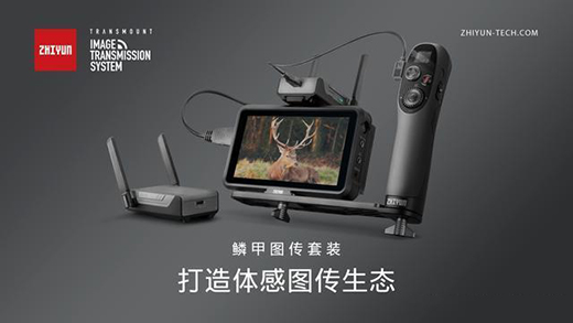 智云鱗甲圖傳功能太香了，遠(yuǎn)距離百米傳輸還能低延遲