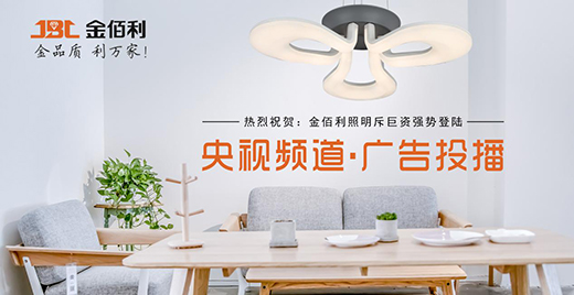 金佰利照明：崇簡約風(fēng) 享溫馨居 論新生活