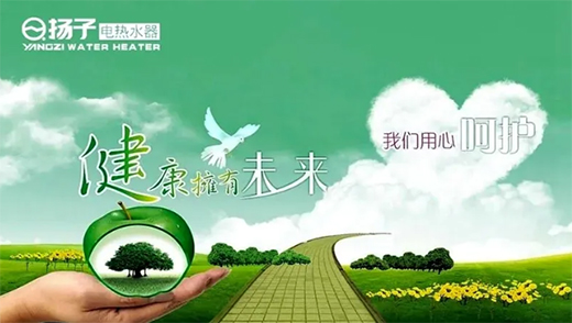 疫情過(guò)后，健康家電強(qiáng)勢(shì)崛起!揚(yáng)子健康電熱水器將走俏!