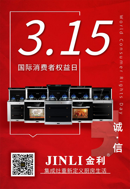 品質(zhì)不止315 金利集成灶用心服務(wù)365天