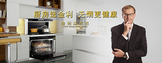 品質(zhì)不止315 金利集成灶用心服務(wù)365天