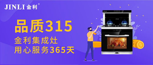 品質(zhì)不止315 金利集成灶用心服務(wù)365天