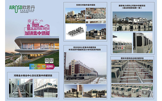 歐思丹空氣源熱泵 啟程品牌建設(shè)進(jìn)階之路