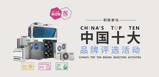 歐思丹空氣源熱泵 啟程品牌建設(shè)進(jìn)階之路