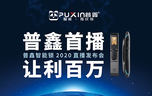 新品發(fā)布 賦能終端 普鑫智能鎖線上直播圓滿收官