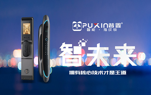 新品發(fā)布 賦能終端 普鑫智能鎖線上直播圓滿收官