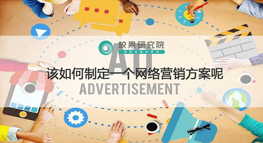該如何制定一個(gè)網(wǎng)絡(luò)營銷方案呢
