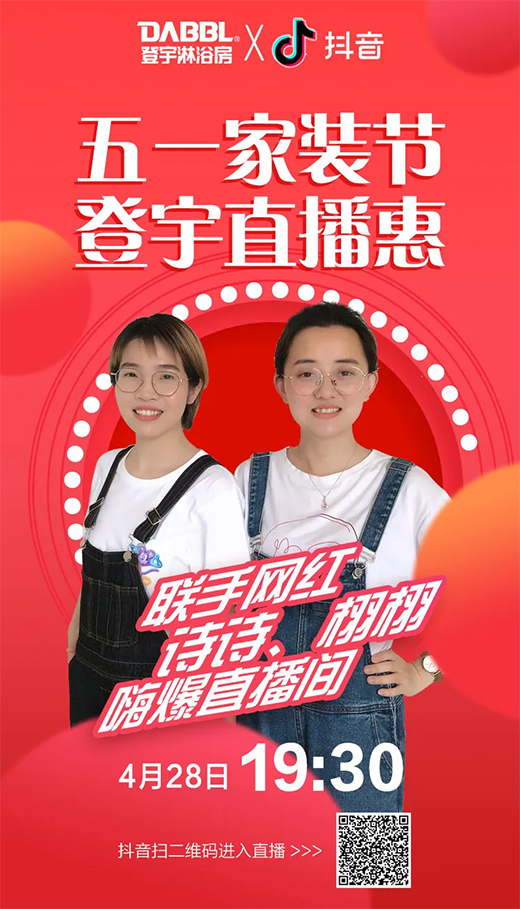 登宇淋浴房|五一家裝節(jié) 登宇直播惠