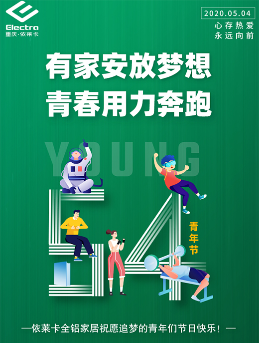 伊萊卡全鋁家居：有家安放夢想，青春用力奔跑!