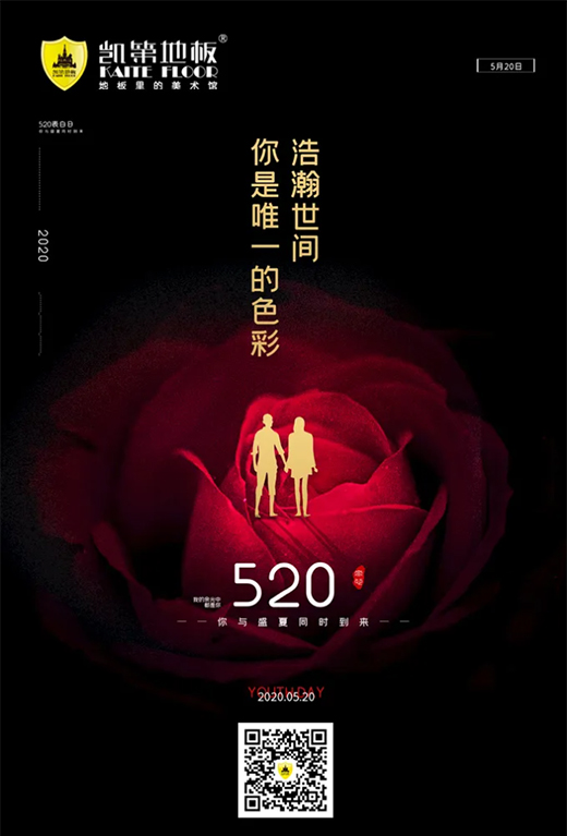凱第地板：520，致最愛的你們!