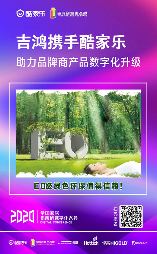吉鴻創(chuàng)意生態(tài)板即將亮相全國家居供應(yīng)鏈數(shù)字化大會(huì)