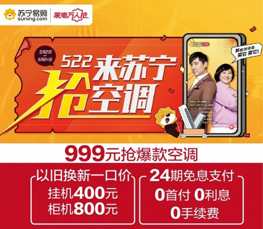 北京蘇寧易購“5.22搶空調(diào)”，人均3000元空調(diào)券全市發(fā)