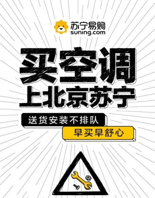 北京蘇寧易購“5.22搶空調(diào)”，人均3000元空調(diào)券全市發(fā)