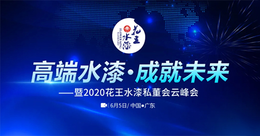 既為豐碑，亦為序章丨花王水漆五周歲，與您共非凡!